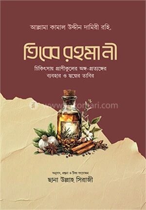 তিব্বে রহমানী