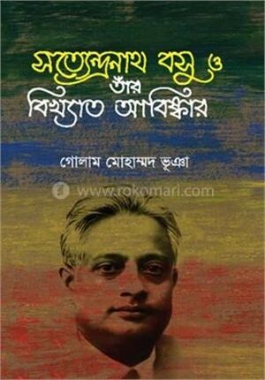 সত্যেন্দ্রনাথ বসু ও তাঁর বিখ্যাত আবিষ্কার