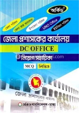 জেলা প্রশাসকের কার্যালয় নিয়োগ সহায়িকা