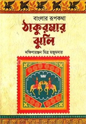 ঠাকুরমার ঝুলি