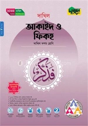 দারসুন আকাইদ ও ফিকহ (দশম শ্রেণি - দাখিল ২০২৬)