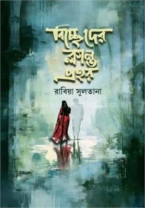বিচ্ছেদের ক্লান্ত প্রহর