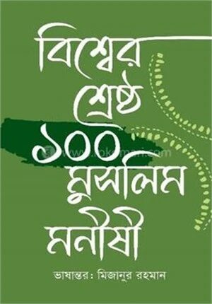 বিশ্বের শ্রেষ্ঠ ১০০ মুসলিম মনীষী