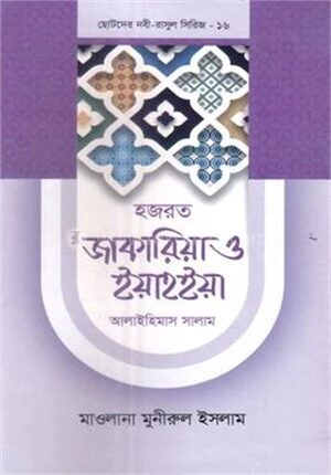 হজরত জাকারিয়া ও ইয়াহইয়া আলাইহিমাস সালাম