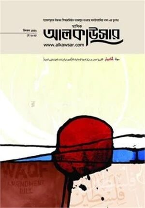 মাসিক আলকাউসার (মে 2025)