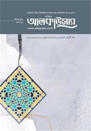 মাসিক আলকাউসার জুন ২০২৫