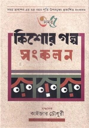 কিশোর গল্প সংকলন