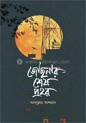 জোছনার শেষ প্রহর