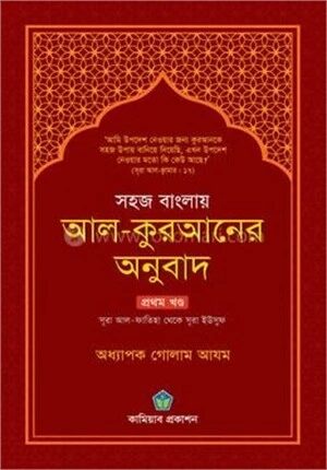 সহজ বাংলায় আল কুরআনের অনুবাদ