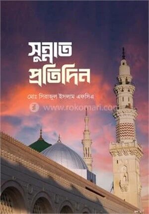 সুন্নাত প্রতিদিন