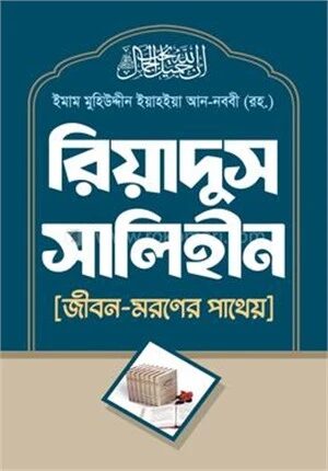 রিয়াদুস সালিহীন