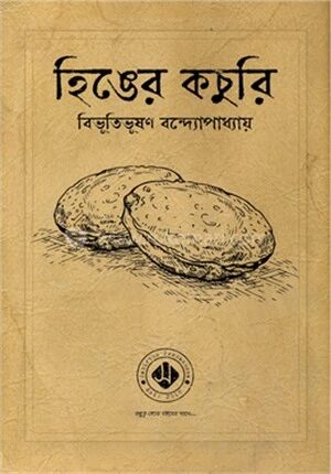 হিঙের কচুরি