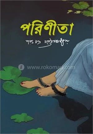 পরিণীতা