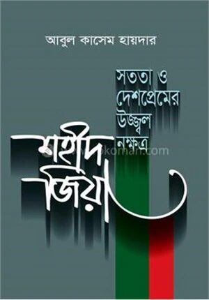 সততা ও দেশপ্রেমের উজ্জ্বল নক্ষত্র শহীদ জিয়া