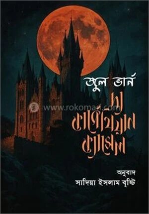 দ্য কার্পেথিয়ান ক্যাসেল