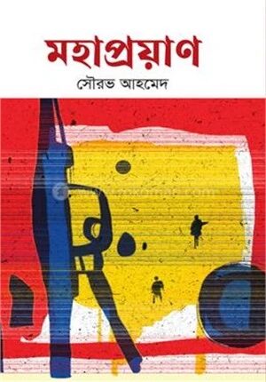 মহাপ্রয়াণ