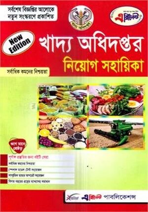 এক্সিলেন্ট খাদ্য অধিদপ্তর নিয়োগ সহায়িকা