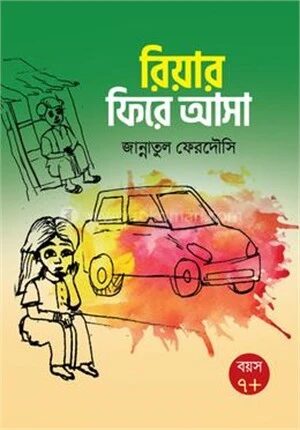 রিয়ার ফিরে আসা