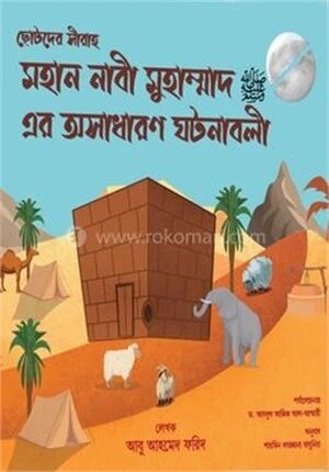 মহান নাবী মুহাম্মদ (সা:) এর অসাধারণ ঘটণাবলী