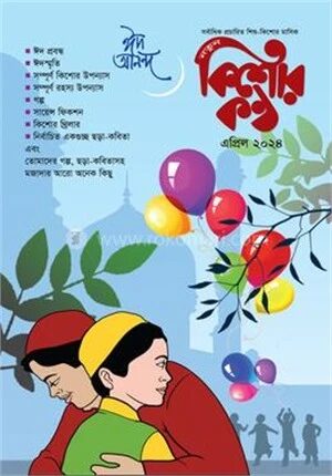 কিশোরকণ্ঠ এপ্রিল