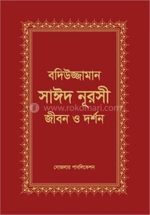 বদিউজ্জামান সাঈদ নূরসী
