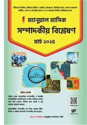 ম্যানুয়াল মাসিক সম্পাদকীয় বিশ্লেষণ