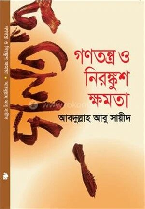 গণতন্ত্র ও নিরঙ্কুশ ক্ষমতা