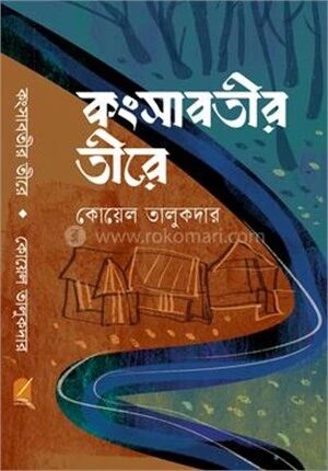 কংসাবতীর তীরে