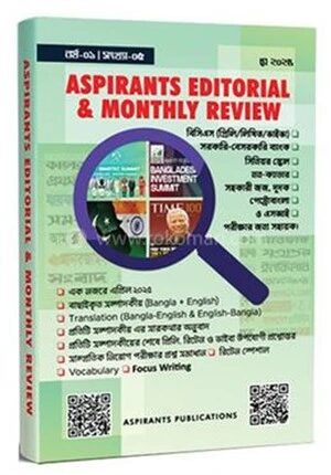 এসপিরেন্টস এডিটোরিয়াল এন্ড মান্থলি রিভিউ