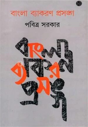 বাংলা ব্যাকরণ প্রসঙ্গ