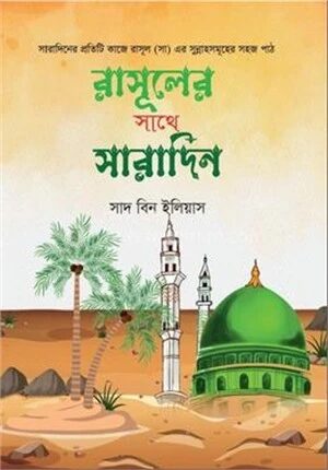 রাসূলের সাথে সারাদিন