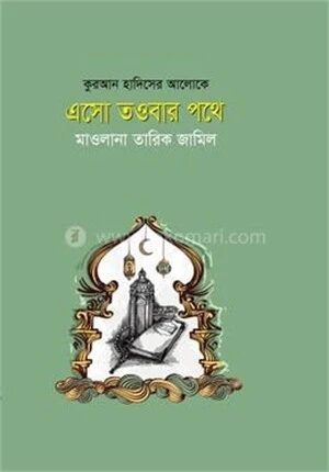 এসো তওবার পথে
