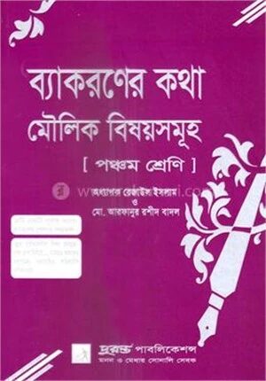 ব্যাকরণের কথা মৌলিক বিষয়সমূহ