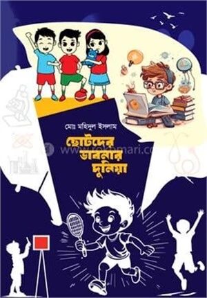 ছোটদের ভাবনার দুনিয়া