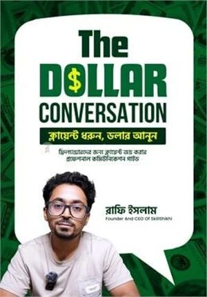 দ্য ডলার কনভারসেশন