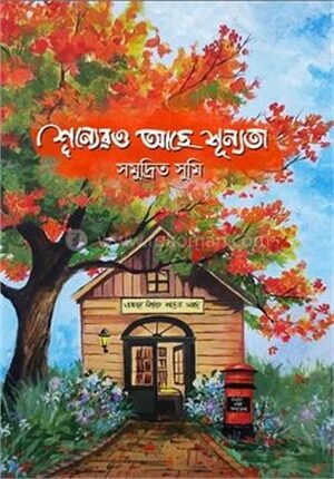 শূন্যেরও আছে শূন্যতা