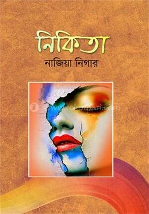 নিকিতা