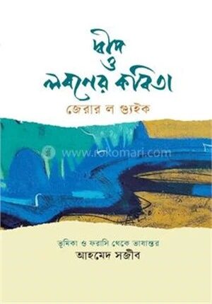 দ্বীপ ও লবণের কবিতা