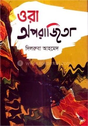 ওরা অপরাজিতা