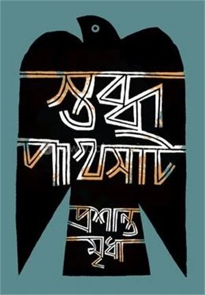 স্তব্ধ পাখসাট