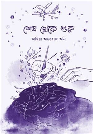 শেষ থেকে শুরু