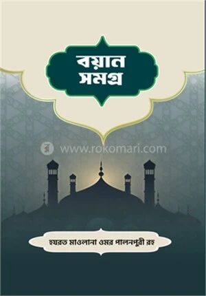 বয়ানসমগ্র