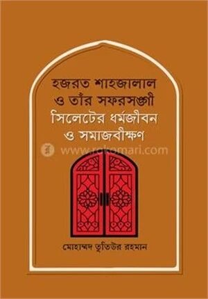হজরত শাহজালাল ও তাঁর সফরসঙ্গী