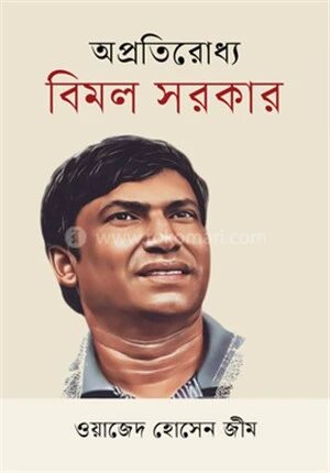 অপ্রতিরোধ্য বিমল সরকার