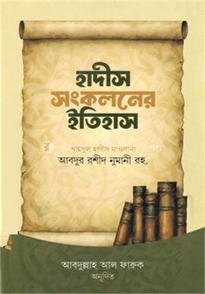 হাদীস সংকলনের ইতিহাস