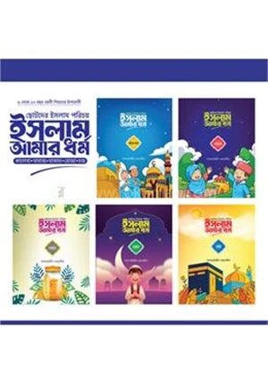 ছোটদের ইসলাম পরিচয়
