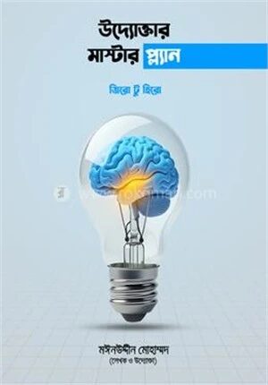উদ্যোক্তার মাস্টার প্ল্যান জিরো টু হিরো