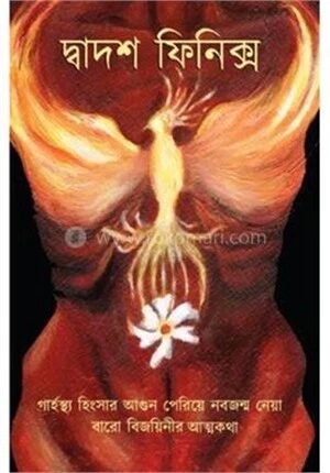 দ্বাদশ ফিনিক্স