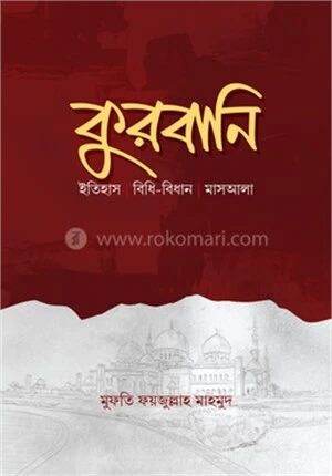 কুরবানি