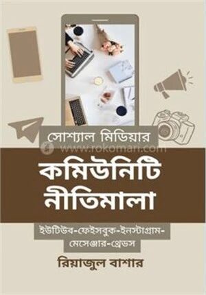 সোশ্যাল মিডিয়ার কমিউনিটি নীতিমালা